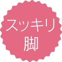 スッキリ脚