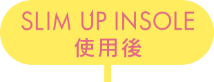 SLIM UP INSOLE使用後