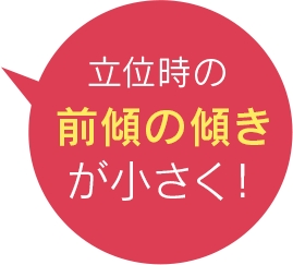 立位時の前傾の傾きが小さく！