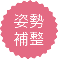 姿勢補正
