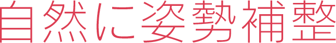 自然に姿勢補整