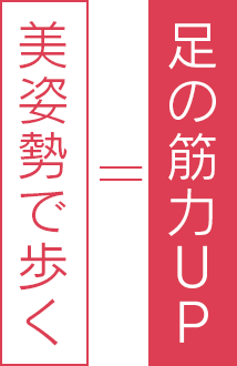 足の筋力UP