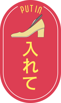入れて