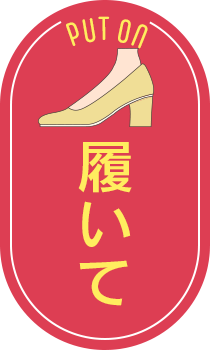 履いて