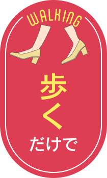 歩くだけで