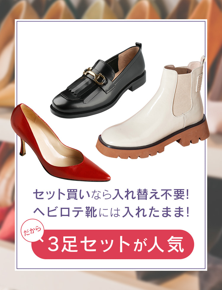 3足セットが人気