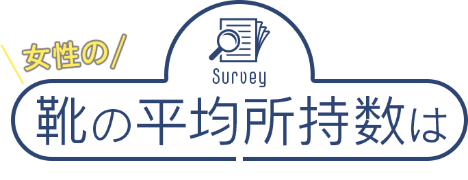 女性の靴の平均所持数は
