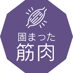 固まった筋肉