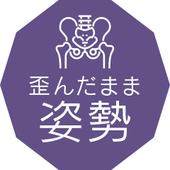 歪んだまま姿勢