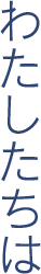 わたしたちは
