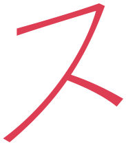 ス