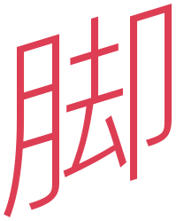 脚