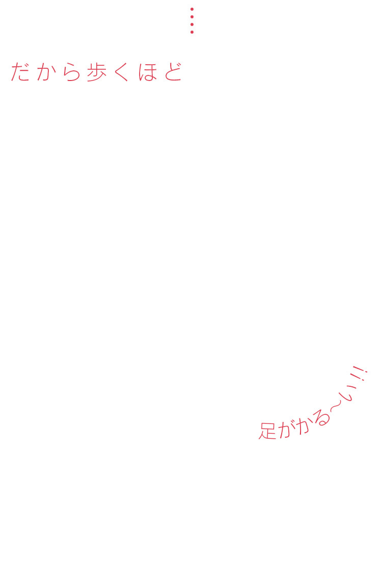 だから歩くほど
