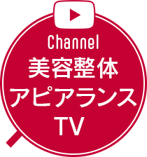 美容整体アピアランスTV
