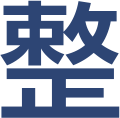整