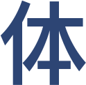 体