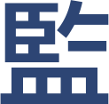 監