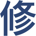 修