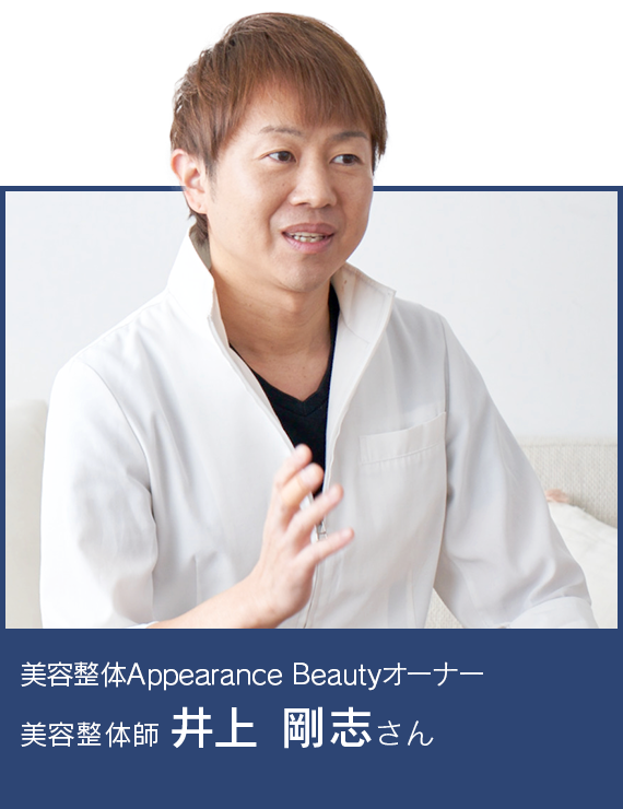 美容整体師 井上さん