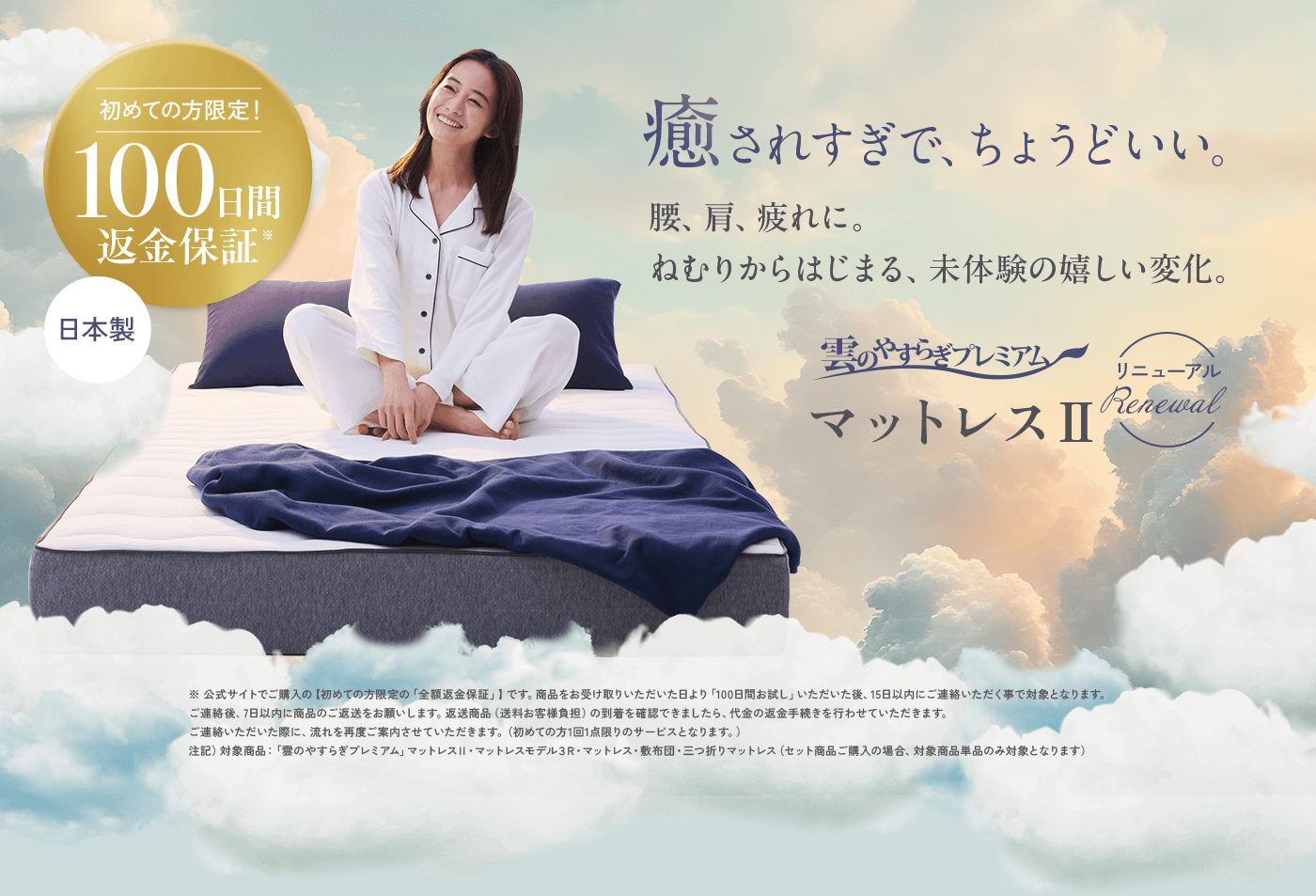 癒やされすぎで、ちょうどいい 雲のやすらぎプレミアム マットレスⅡ