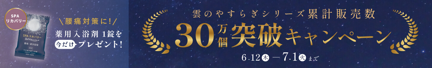 雲のやすらぎシリーズ　30万個突破キャンペーン