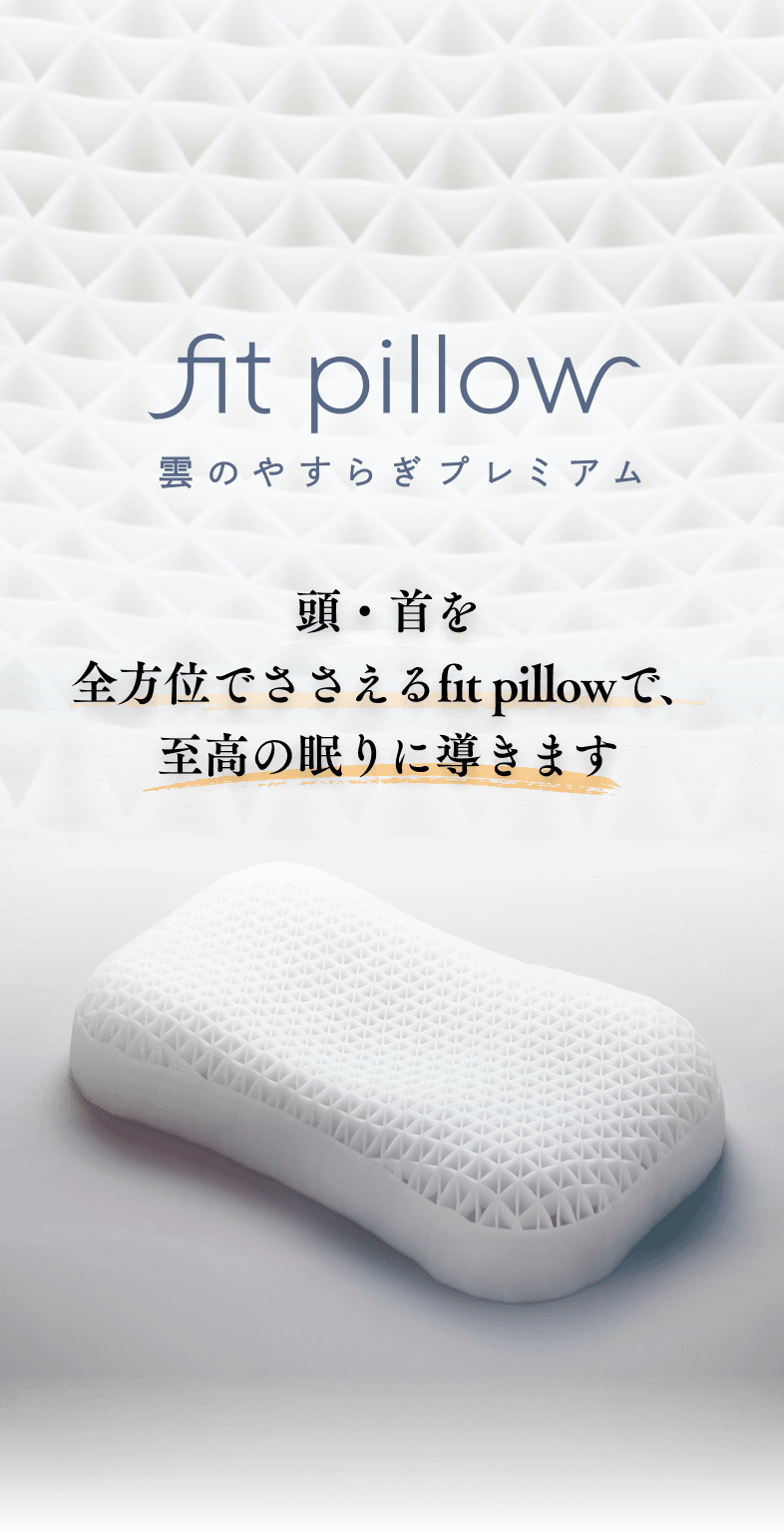 雲のやすらぎプレミアム フィットピロー｜ロッピング公式ショップ 一番星