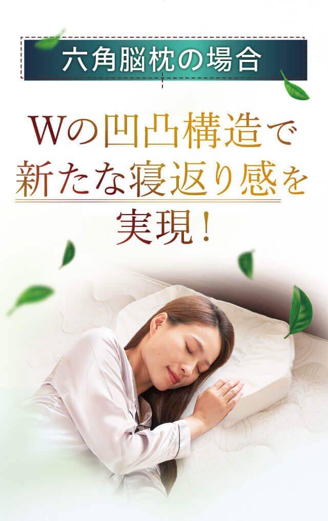 六角脳枕｜ロッピング公式ショップ 一番星
